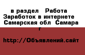  в раздел : Работа » Заработок в интернете . Самарская обл.,Самара г.